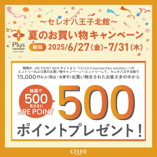 セレオ八王子北館】夏のお買い物キャンペーン ｜ キャンペーン ｜ JR