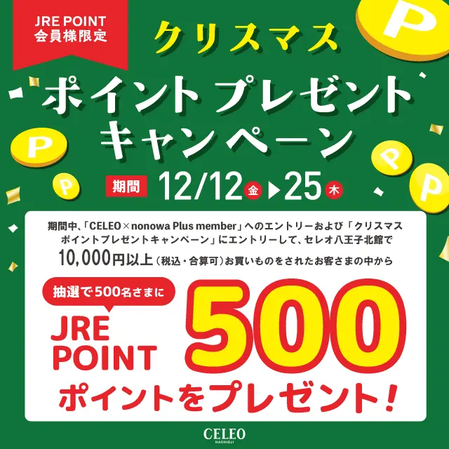瑛様☆専用ページ セレオ八王子】クリスマス ポイントプレゼントキャンペーン