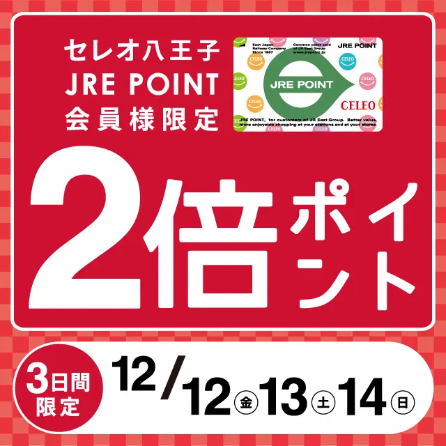 セレオ八王子】12月12日（金）～14日（日）は2倍ポイント