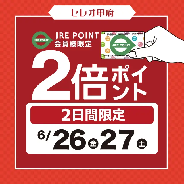 セレオ甲府】8月｜JRE POINT2倍 ｜ キャンペーン ｜ JR東日本の