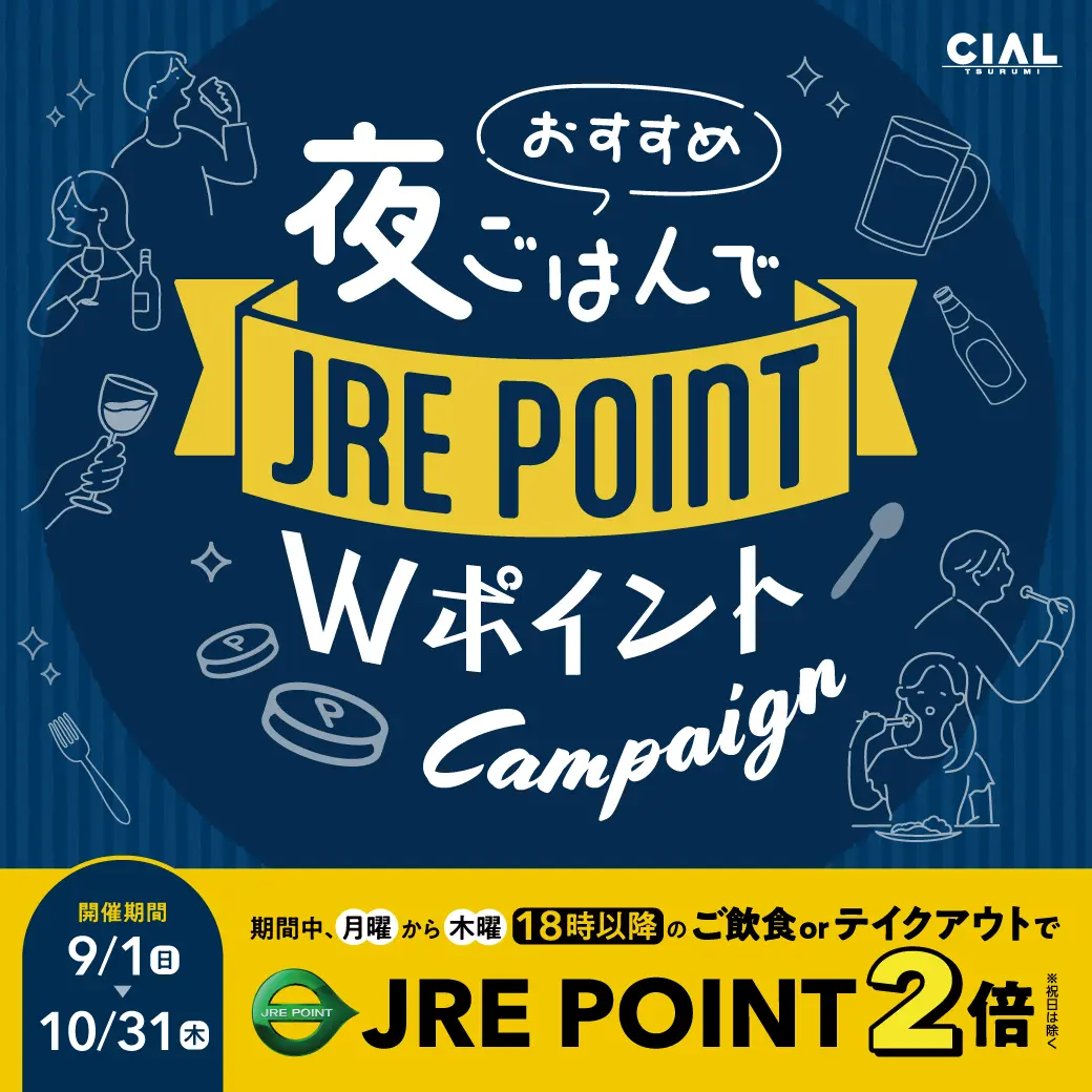 シァル鶴見 おすすめ夜ごはんでJRE POINT Wポイントキャンペーン
