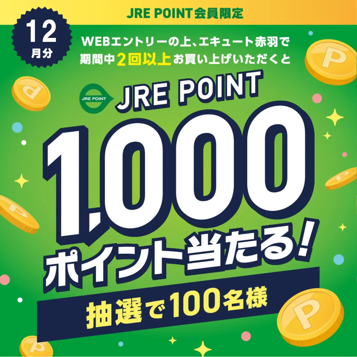 【☆Pojo☆様】専用・赤/緑、各360ｇ≪リクエスト特割特価≫ エキュート赤羽1,000ポイントプレゼント (12月) ｜ キャンペーン