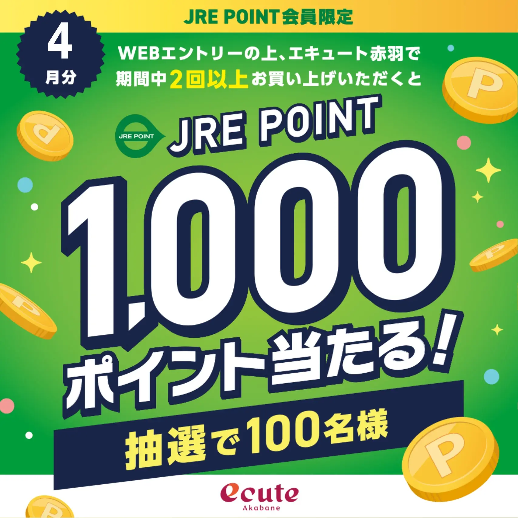 エキュート赤羽1,000ポイントプレゼント (4月) ｜ キャンペーン ｜ JR