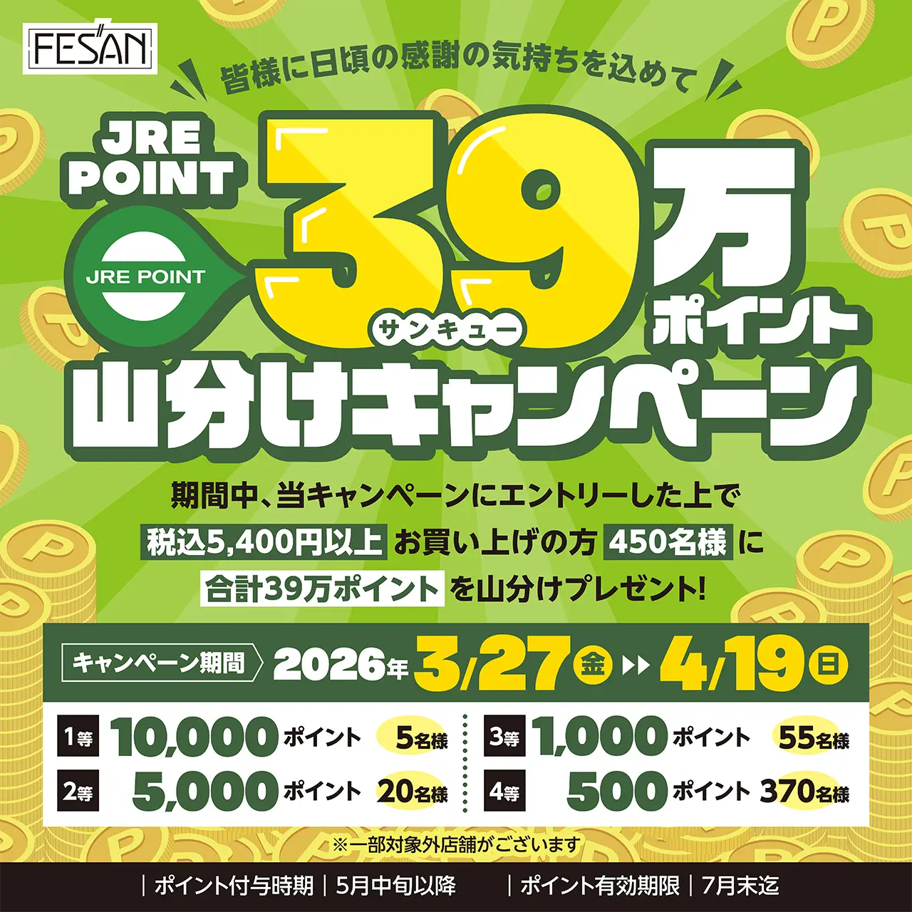 フェザン限定！JRE POINT総額39万ポイント山分け