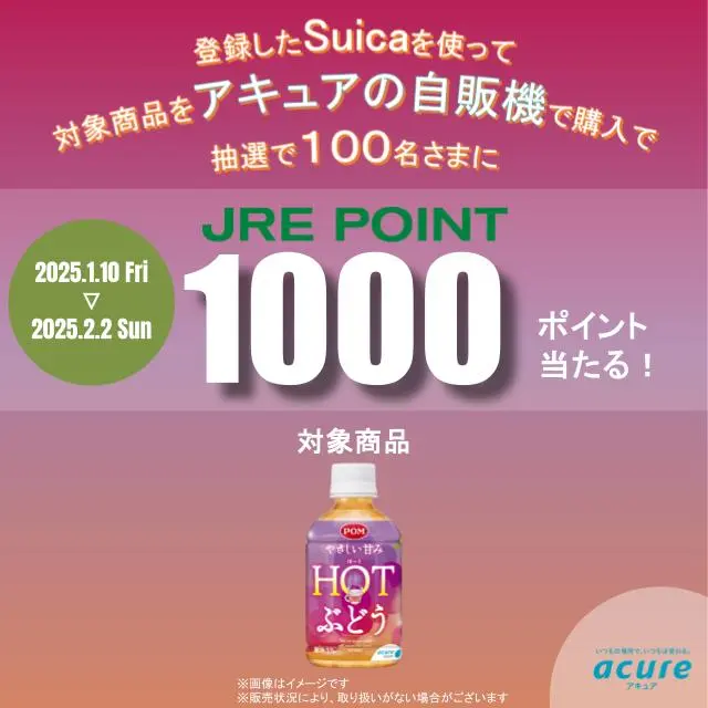 第2弾！JRE POINT1,000ポイントが当たる！登録したSuicaを使って