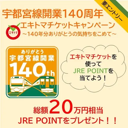 宇都宮線開業140周年 エキトマチケットキャンペーン～140年分
