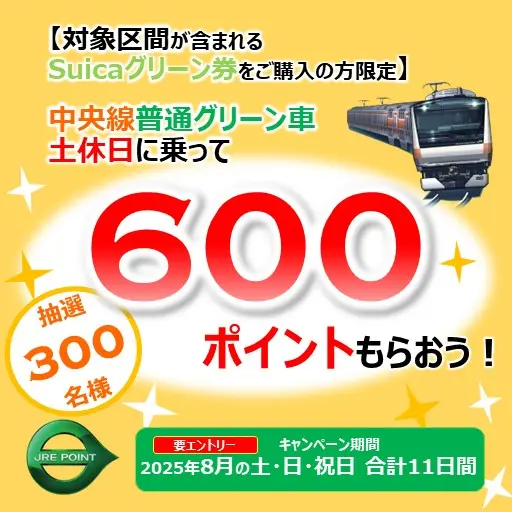 中央線普通グリーン車 土休日に乗って600ポイントもらおう