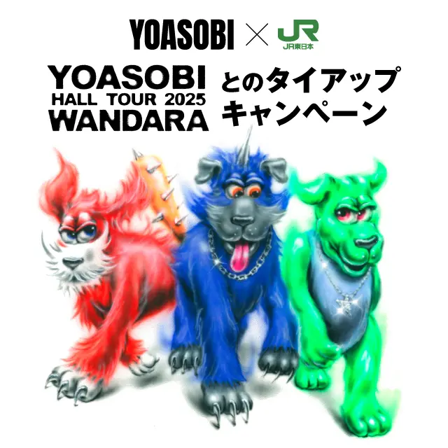 YOASOBI HALL TOUR 2025 WANDARA」×JR東日本【お買いもの