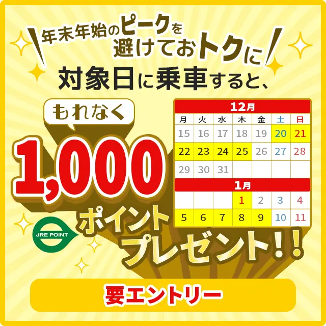 年末年始の混雑を避けるとJRE POINT 1,000ポイントがもらえる