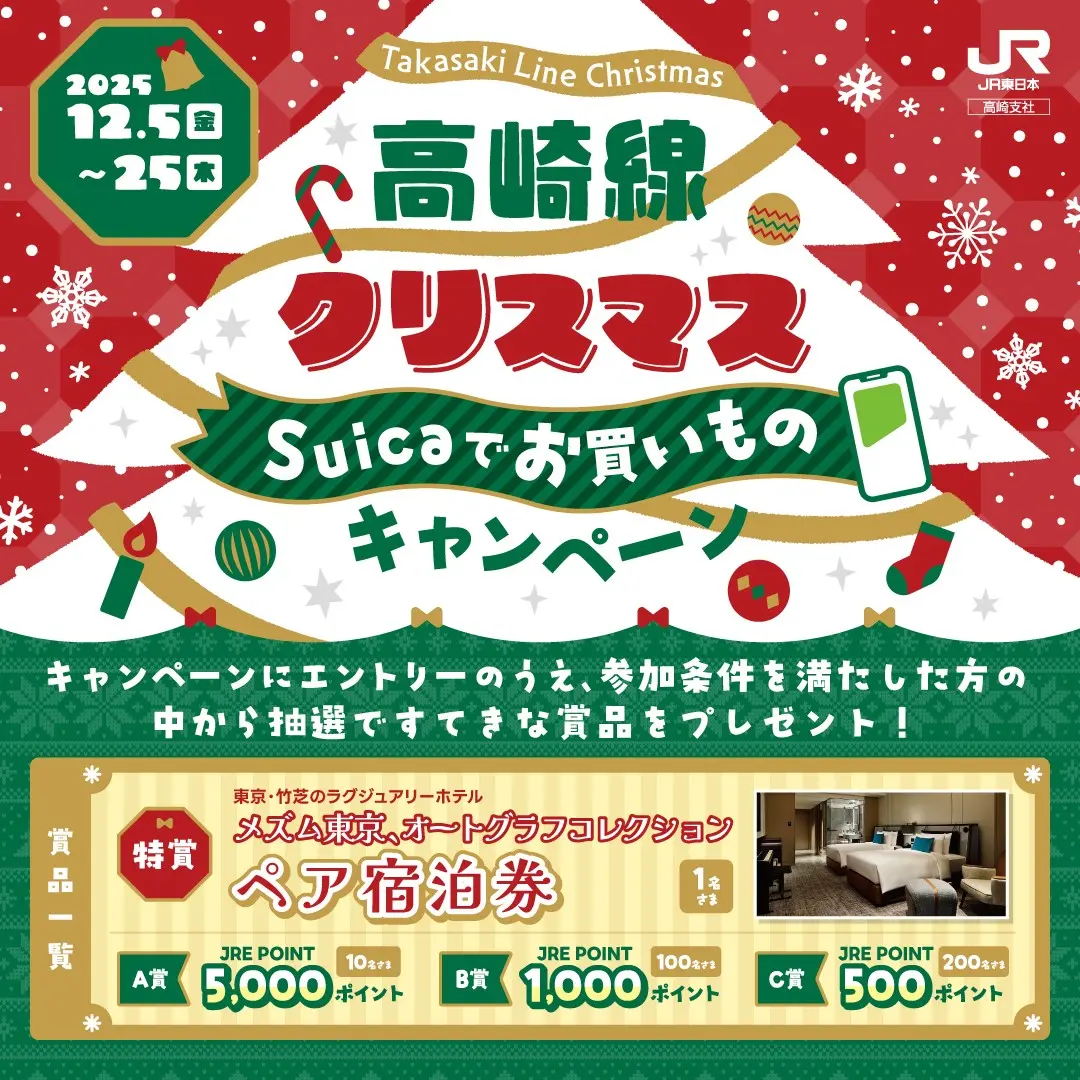 高崎線クリスマス Suicaでお買いものキャンペーン ｜ キャンペーン
