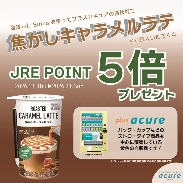 焦がしキャラメルラテを買ってJRE POINTゲットキャンペーン