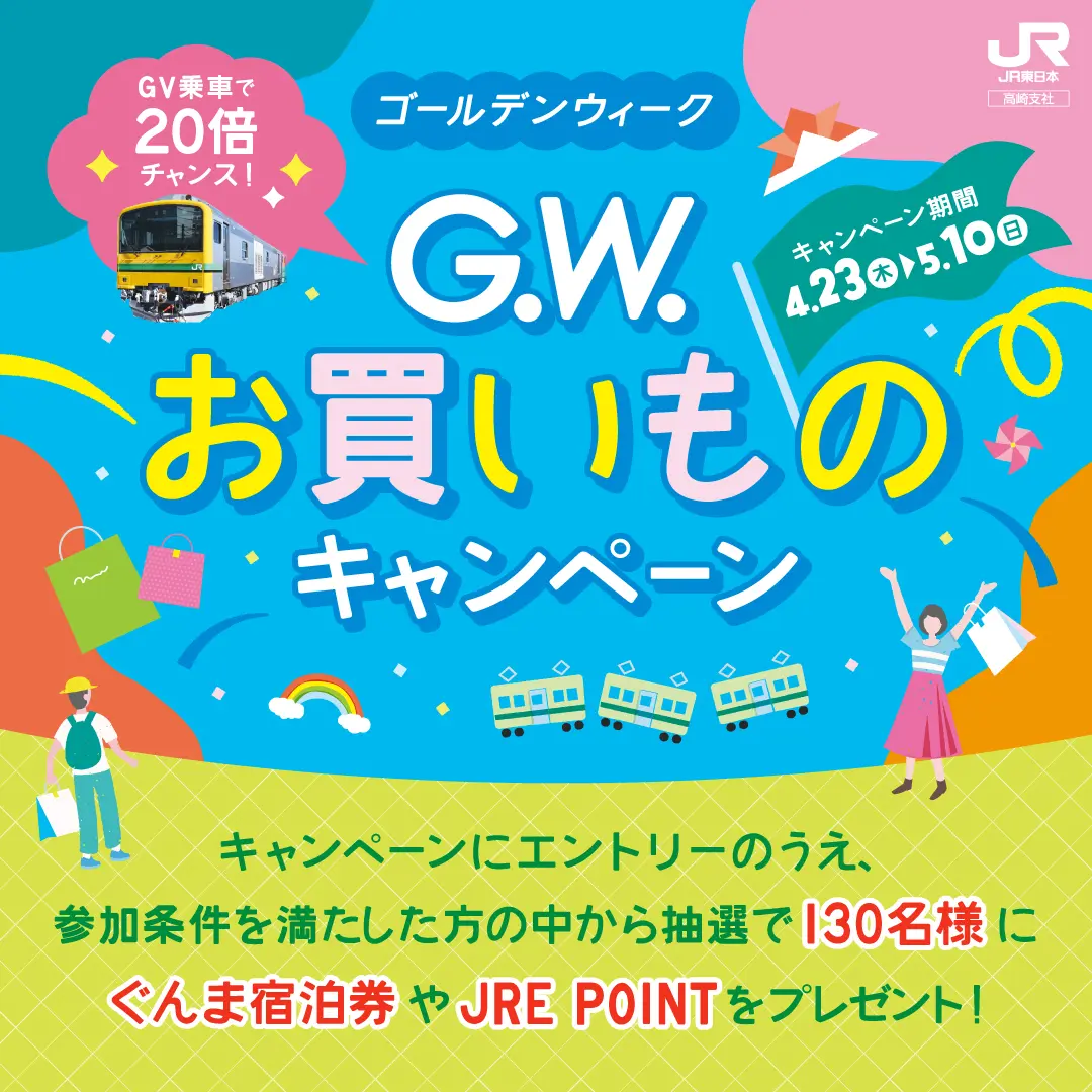 GV乗車で20倍チャンス！GWお買いものキャンペーン ｜ キャンペーン