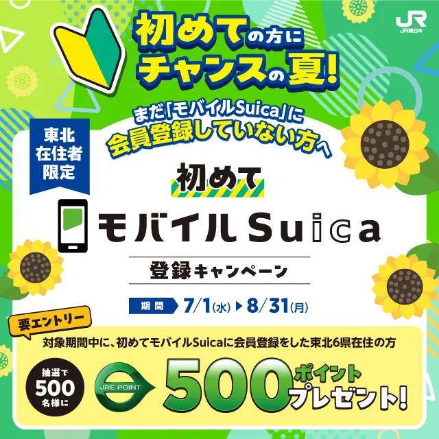 東北在住者限定！初めて「モバイルSuica」 登録キャンペーン