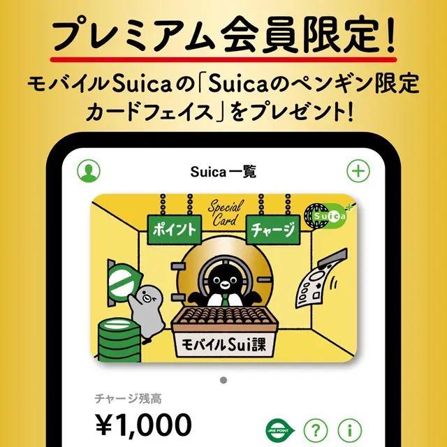 プレミアム会員限定！モバイルSuicaの「Suicaのペンギン限定カード