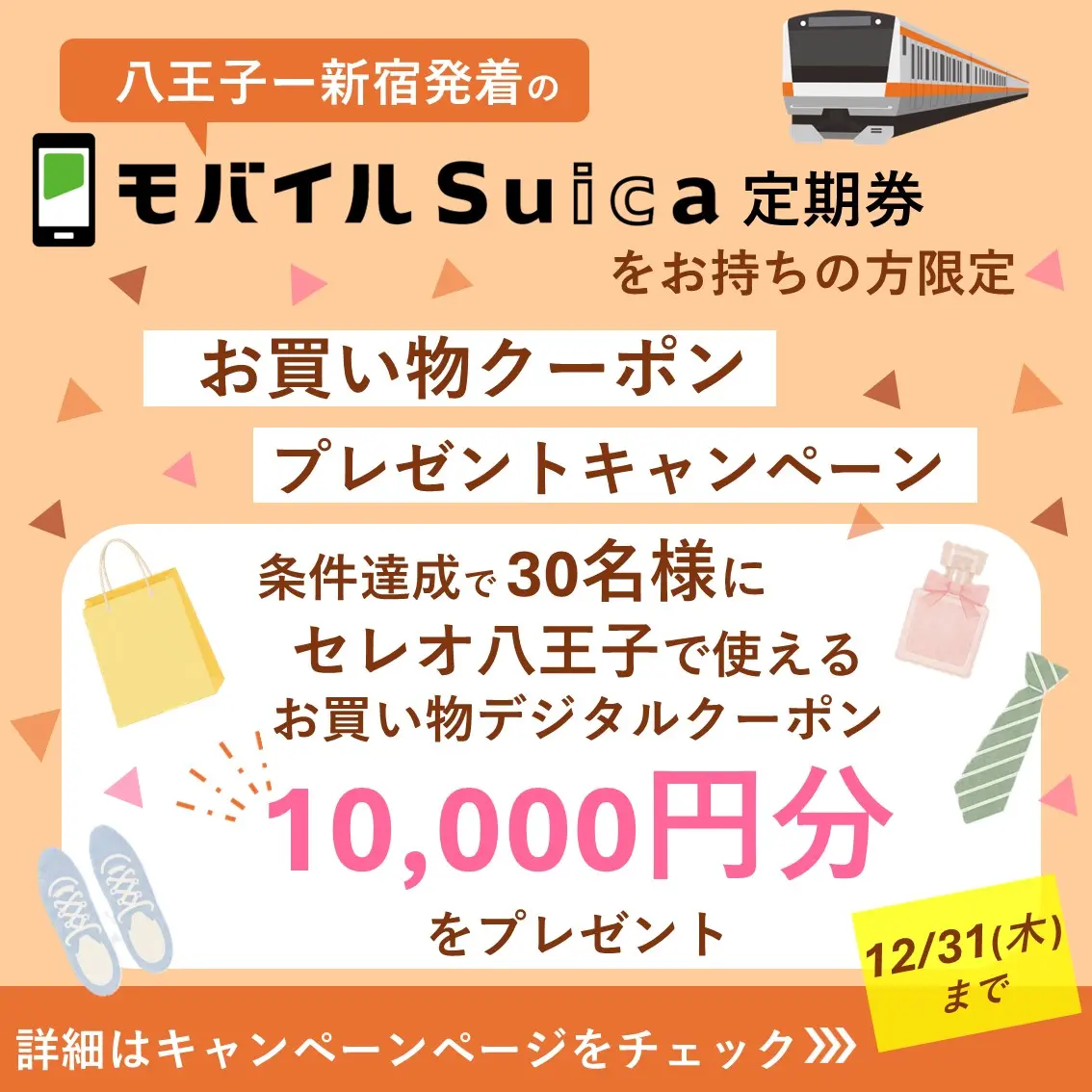モバイルSuica定期券購入者限定～セレオ八王子で使えるお買い物