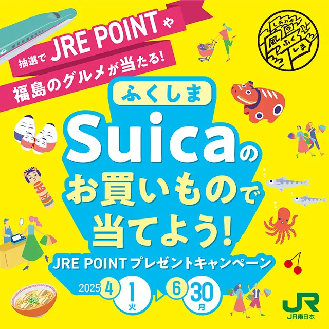 ふくしま Suicaのお買いもので当てよう！JRE POINTプレゼント