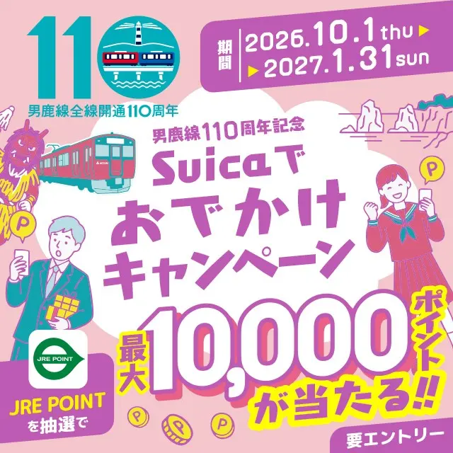 最大1万ポイントが当たる！男鹿線110周年記念Suicaでおでかけ