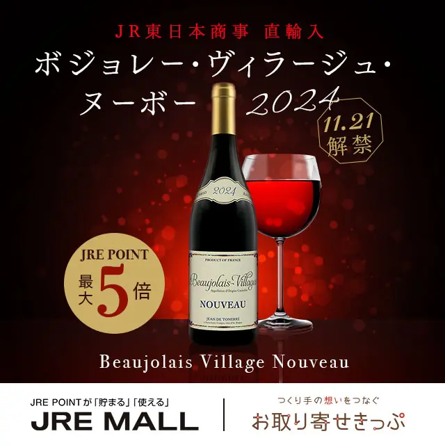JRE MALL】【お取り寄せきっぷ】ボジョレー・ヌーボーがJRE POINT最大5