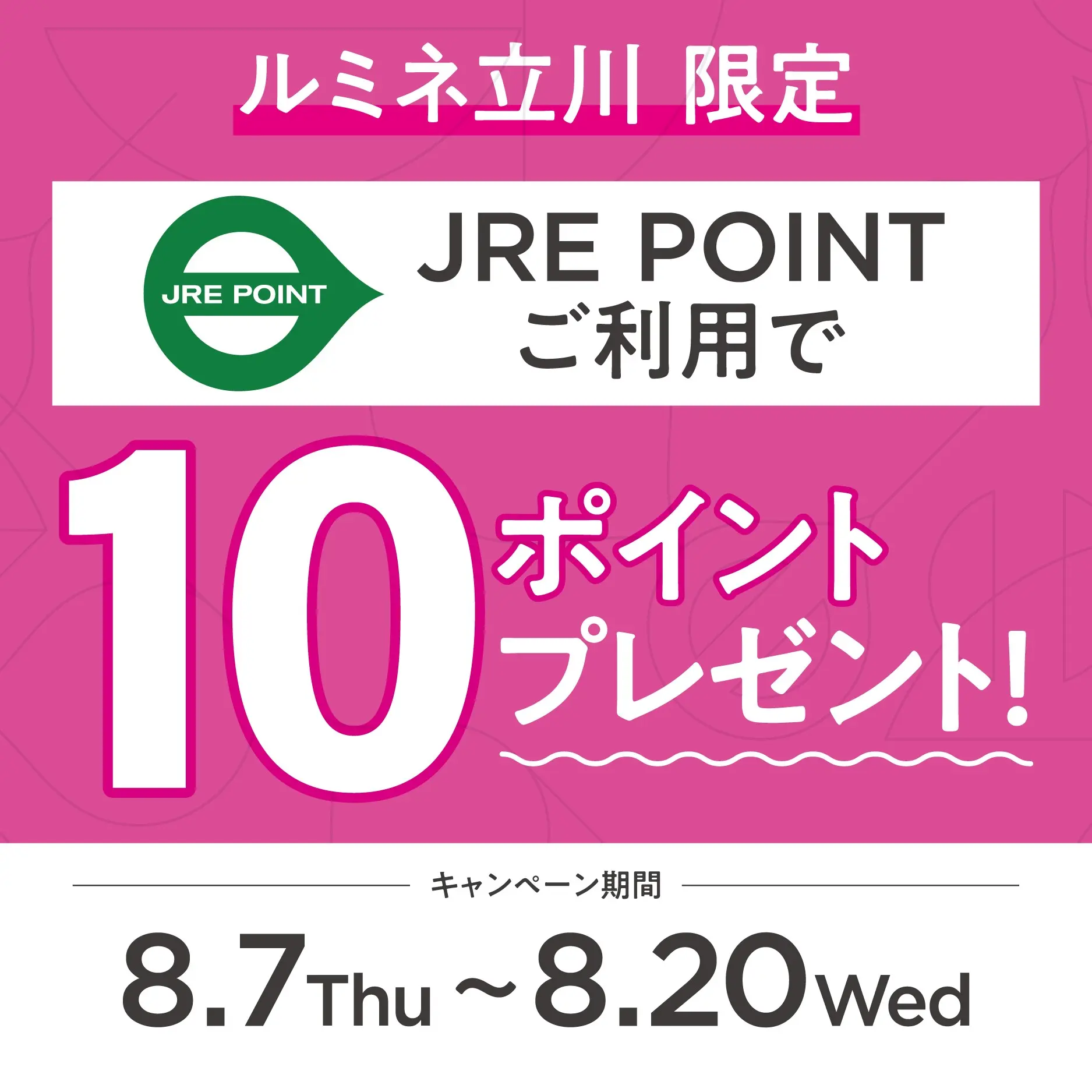 ルミネ立川限定】JRE POINTプレゼントキャンペーン ｜ キャンペーン