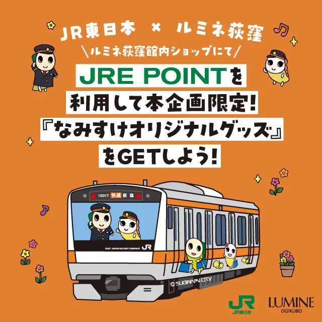 ルミネ荻窪】JRE POINTを利用して本企画限定！「なみすけオリジナル