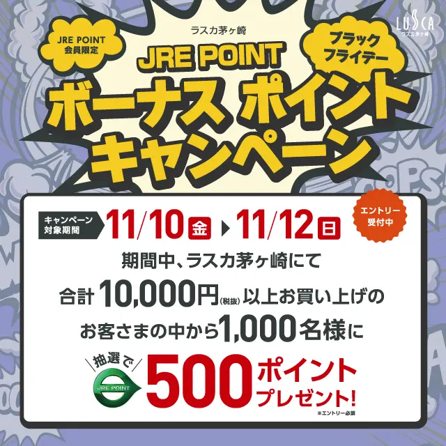 ラスカ茅ケ崎】ブラックフライデー JRE POINTボーナスポイント