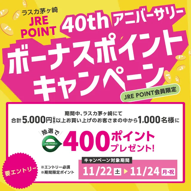 ラスカ茅ヶ崎】JRE POINT40thアニバーサリーボーナスポイント