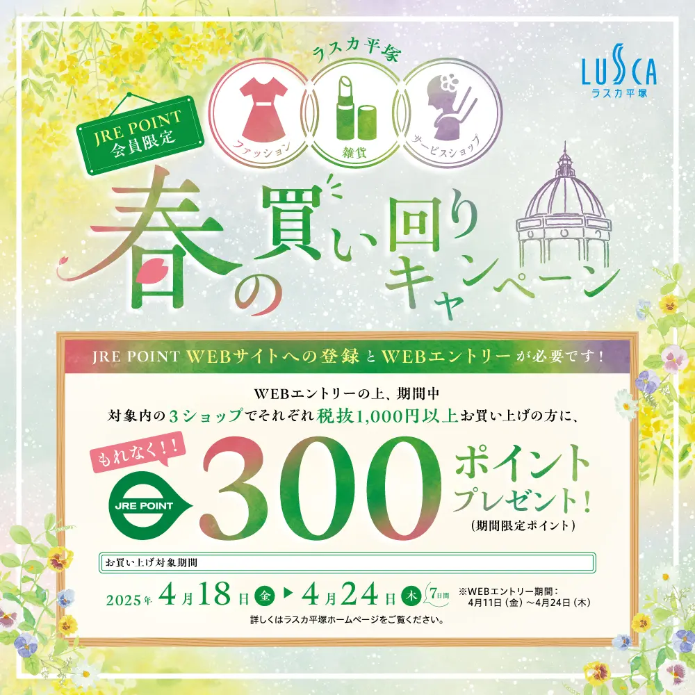 ラスカ平塚】ファッション・雑貨・サービスショップ限定 春の買い回り