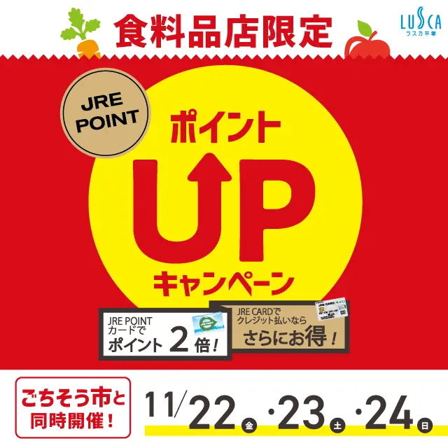 ラスカ平塚】11月食料品店限定ポイントUP ｜ キャンペーン ｜ JR