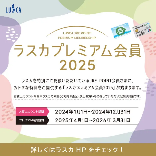 ラスカプレミアム会員2025累計（お買上期間12／31迄