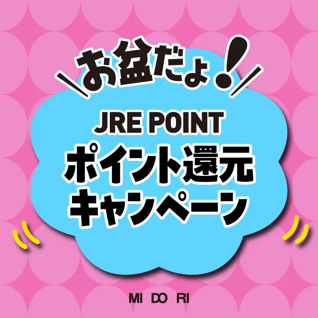 お盆だよ！ポイント還元キャンペーン ｜ キャンペーン ｜ JR東日本の