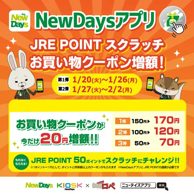 NewDaysアプリ JRE POINTスクラッチ お買い物クーポン増額キャンペーン