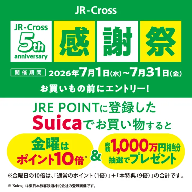 JR-Cross5周年 登録したSuicaで金曜ポイント10倍＆総額1,000万円分が