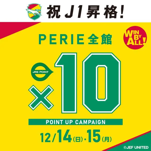 ジェフユナイテッド市原・千葉】J1昇格記念10倍ポイントアップ