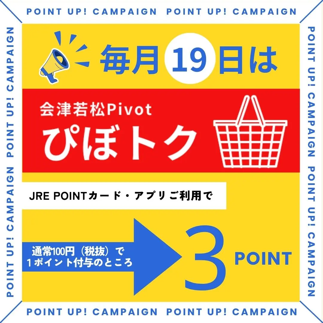 会津若松Pivot】ぴぼトクキャンペーン ｜ キャンペーン ｜ JR東日本の