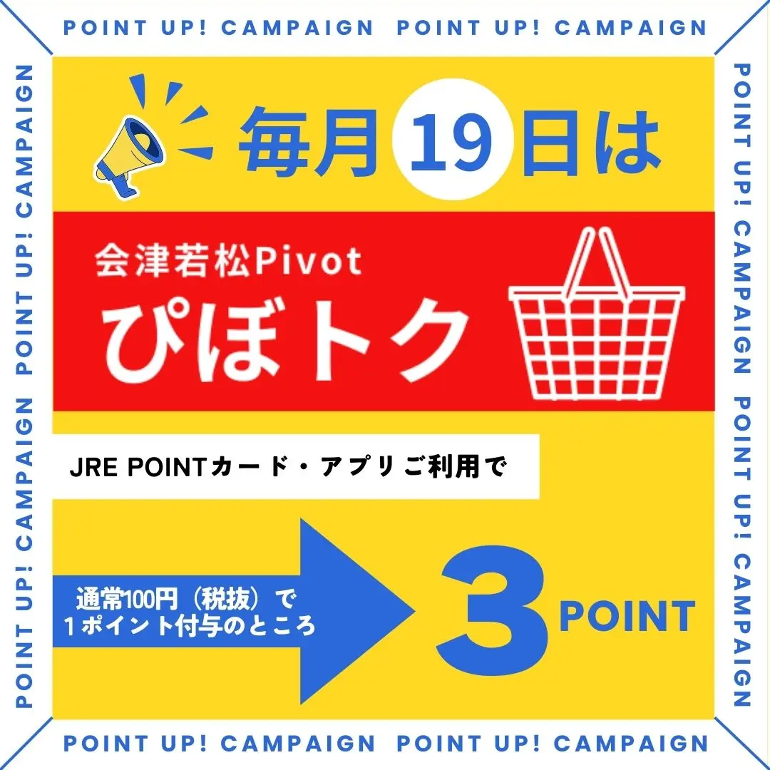 会津若松Pivot】ぴぼトクキャンペーン ｜ キャンペーン ｜ JR東日本の
