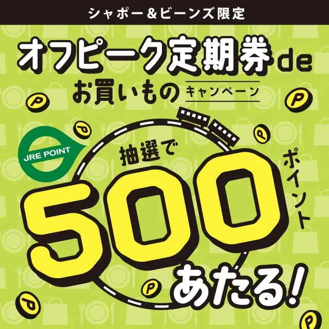 キャンペーン