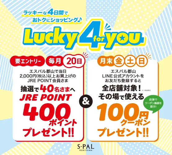 エスパル郡山】Lucky4you10月 ｜ キャンペーン ｜ JR東日本のポイント