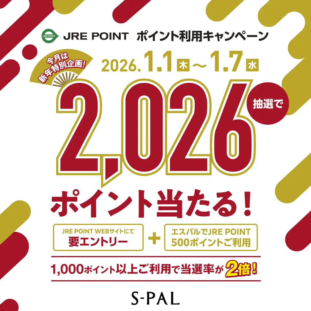 エスパル】1月ポイント利用キャンペーン ｜ キャンペーン ｜ JR東日本