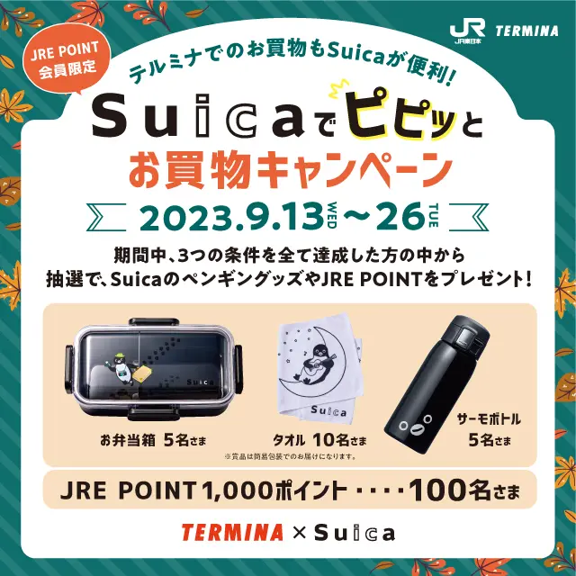Suicaでピピッとお買物キャンペーン ｜ キャンペーン ｜ JR東日本の