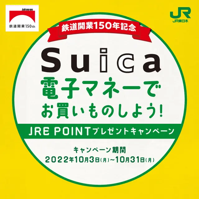 鉄道開業150年 Suicaのお買いもので当てよう！JRE POINT