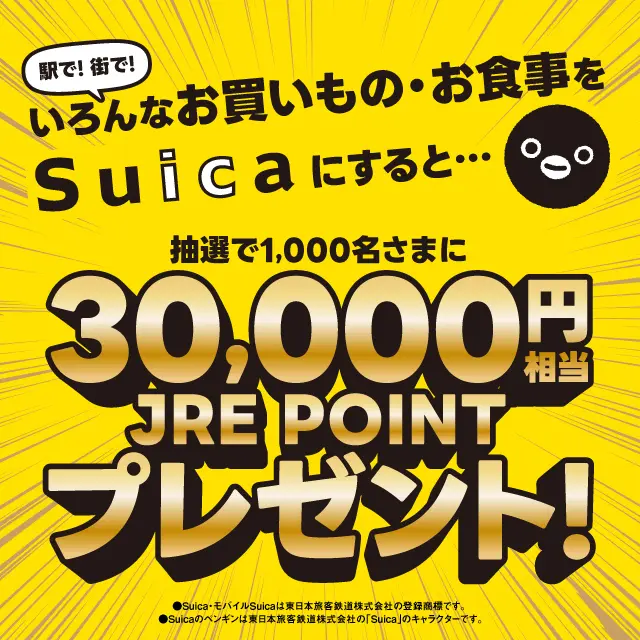 Suicaで累計30,000円お買いものするとJRE POINT 30,000円相当が当たる 