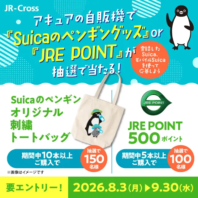 アキュアの自販機で「Suicaのペンギングッズ」or「JRE POINT」が抽選で