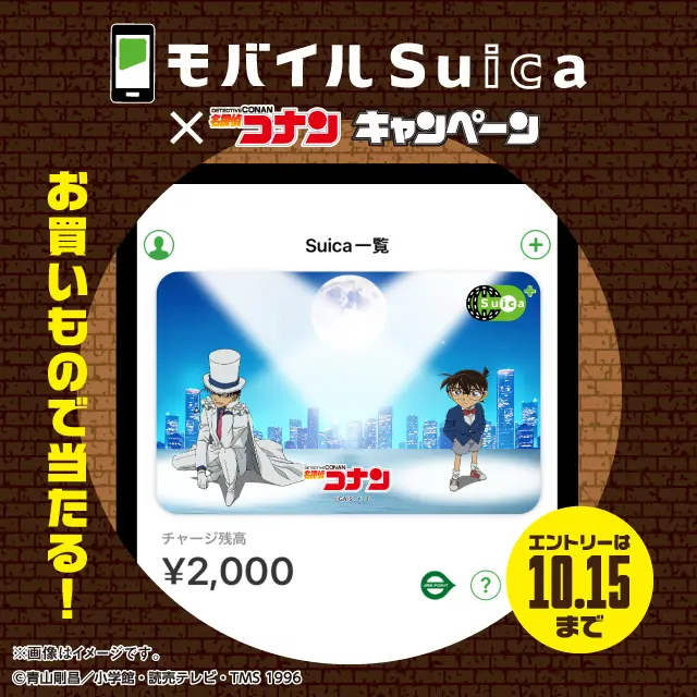 名探偵コナンの限定カードフェイスと最大5万円相当のJRE POINTが20万名