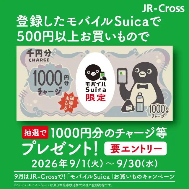 9月はJR-Crossで！『モバイルSuica』お買いものキャンペーン