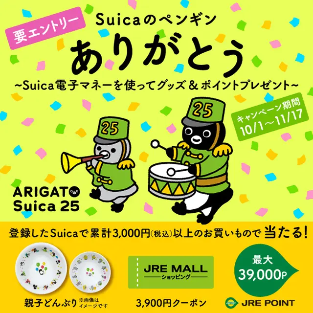 Suicaのペンギン ありがとう！～Suica電子マネーを使ってグッズ