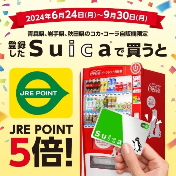 青森県・岩手県・秋田県のコカ・コーラ自販機限定 JRE POINT5倍