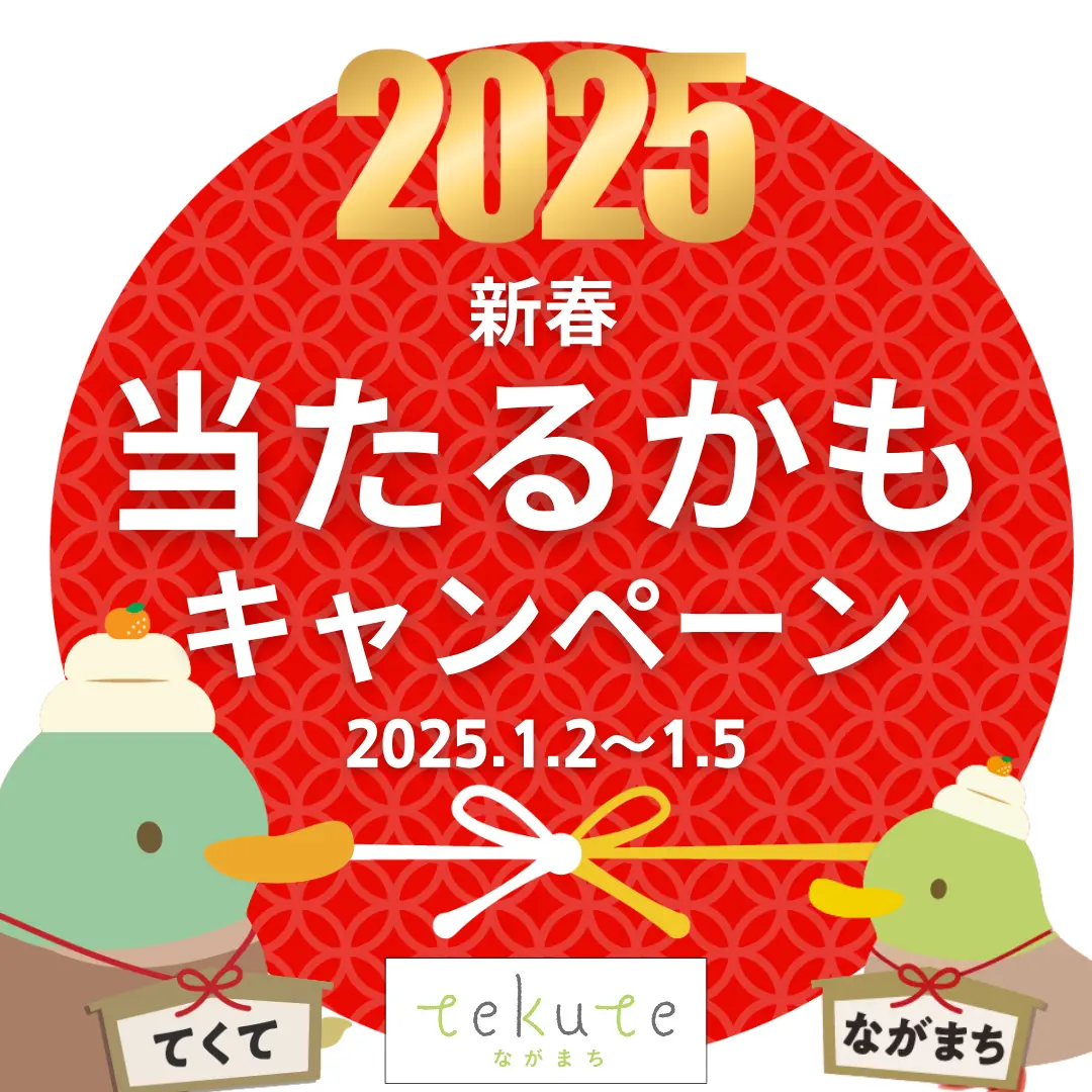 tekuteながまち新春あたるかもキャンペーン ｜ キャンペーン ｜ JR
