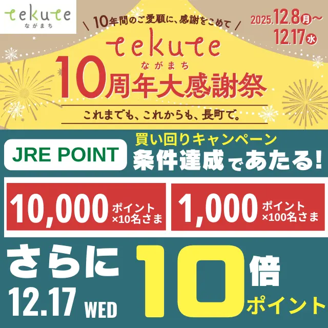 tekuteながまち「10周年」JRE POINTキャンペーン ｜ キャンペーン