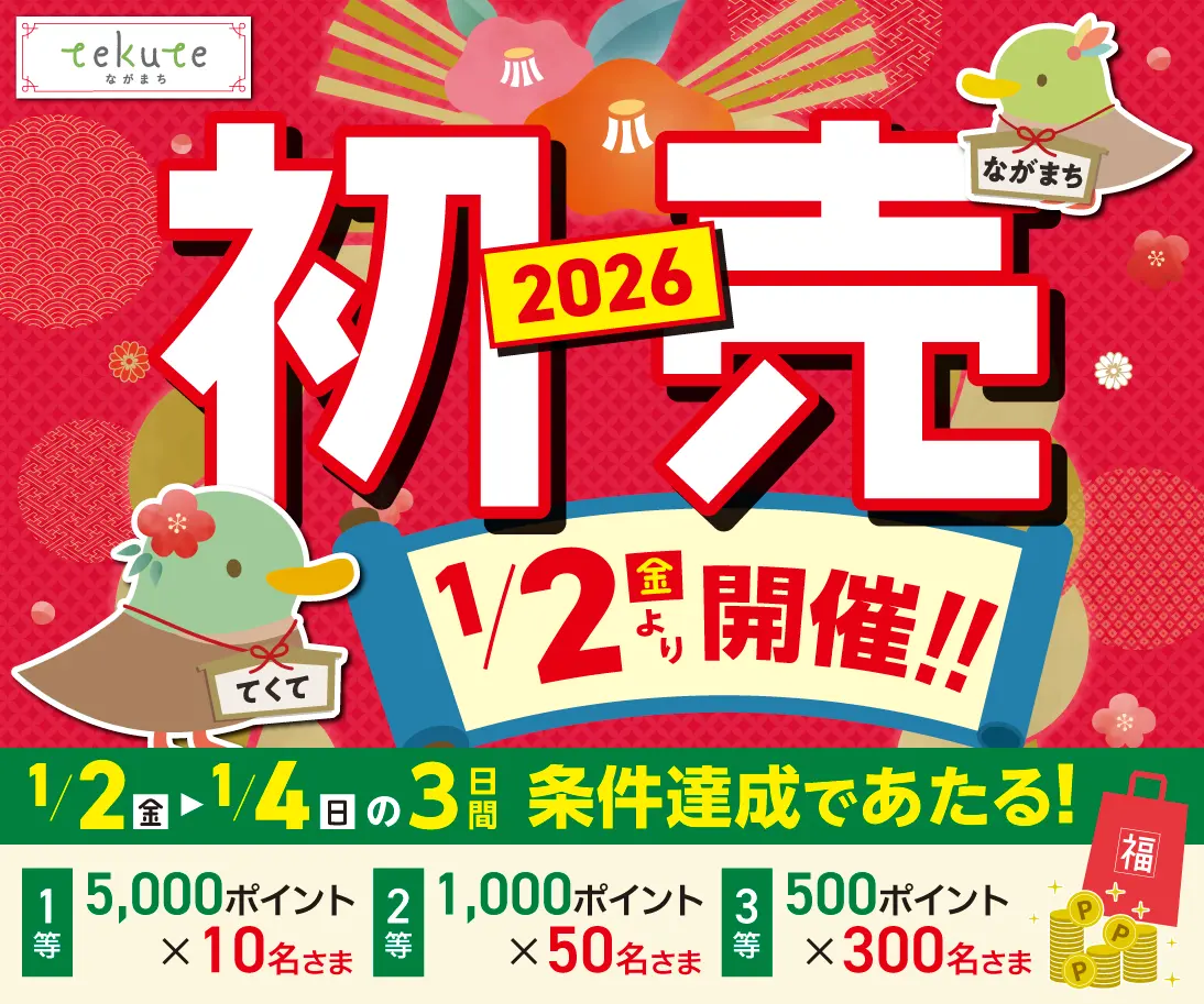 tekuteながまち「初売当たるかもキャンペーン」 ｜ キャンペーン ｜ JR