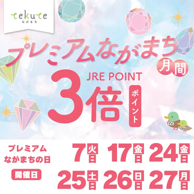 tekuteながまち「プレミアムながまちの日」JRE POINTキャンペーン